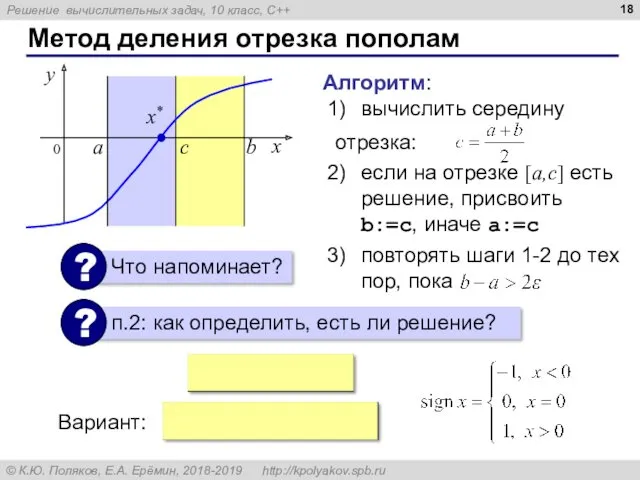 Метод деления отрезка пополам Алгоритм: вычислить середину отрезка: если на отрезке [a,c] есть