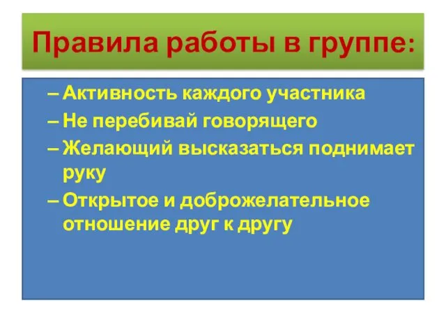 Правила работы в группе: Активность каждого участника Не перебивай говорящего