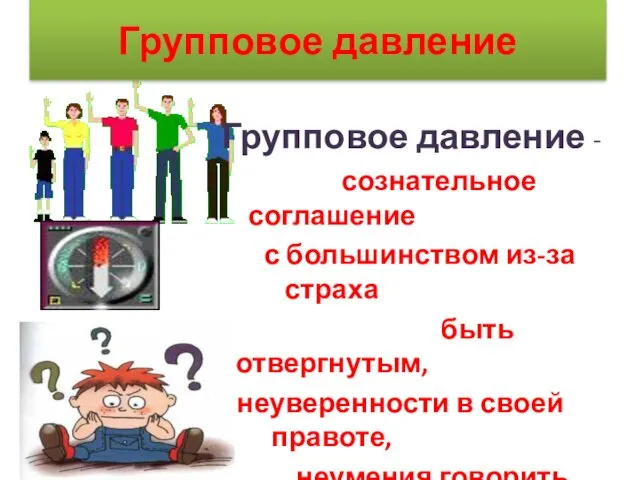 Групповое давление Групповое давление - сознательное соглашение с большинством из-за