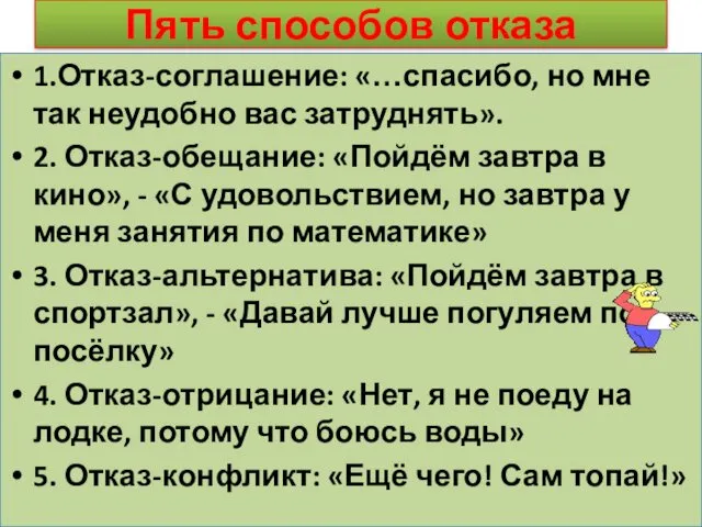 Пять способов отказа 1.Отказ-соглашение: «…спасибо, но мне так неудобно вас