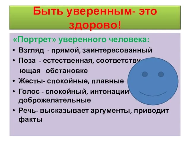 «Портрет» уверенного человека: Взгляд - прямой, заинтересованный Поза - естественная,