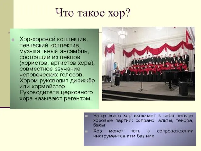 Что такое хор? Хор-хоровой коллектив, певческий коллектив, музыкальный ансамбль, состоящий