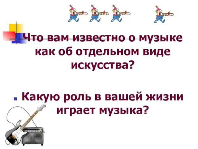 Что вам известно о музыке как об отдельном виде искусства?