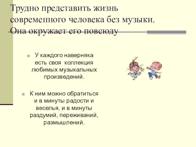 Трудно представить жизнь современного человека без музыки. Она окружает его