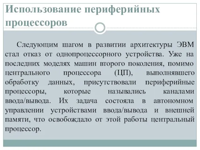 Использование периферийных процессоров Следующим шагом в развитии архитектуры ЭВМ стал