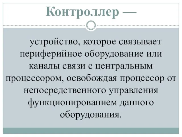 Контроллер — устройство, которое связывает периферийное оборудование или каналы связи