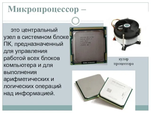 Микропроцессор – это центральный узел в системном блоке ПК, предназначенный