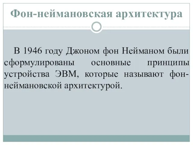 Фон-неймановская архитектура В 1946 году Джоном фон Нейманом были сформулированы