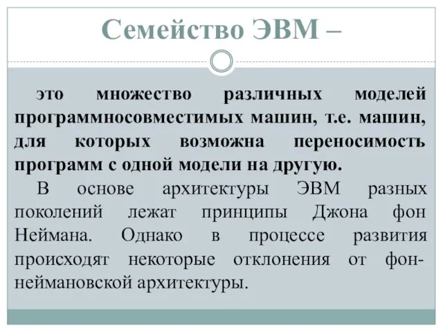 Семейство ЭВМ – это множество различных моделей программносовместимых машин, т.е.