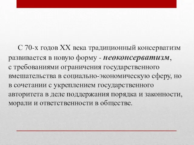 С 70-х годов XX века традиционный консерватизм развивается в новую