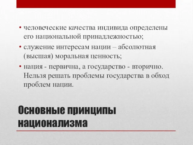 Основные принципы национализма человеческие качества индивида определены его национальной принадлежностью;