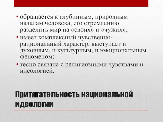 Притягательность национальной идеологии обращается к глубинным, природным началам человека, его