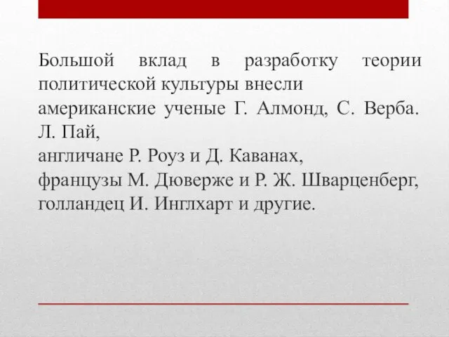 Большой вклад в разработку теории политической культуры внесли американские ученые