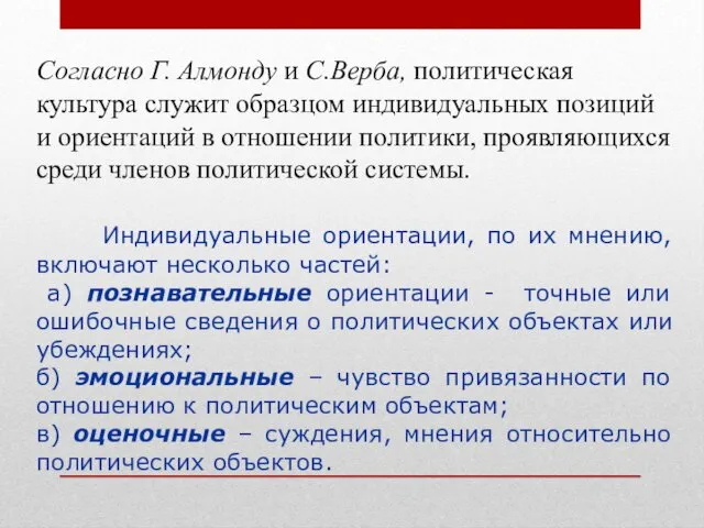 Согласно Г. Алмонду и С.Верба, политическая культура служит образцом индивидуальных