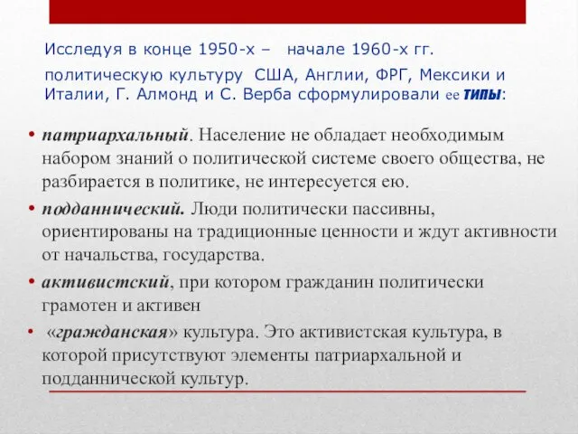 Исследуя в конце 1950-х – начале 1960-х гг. политическую культуру