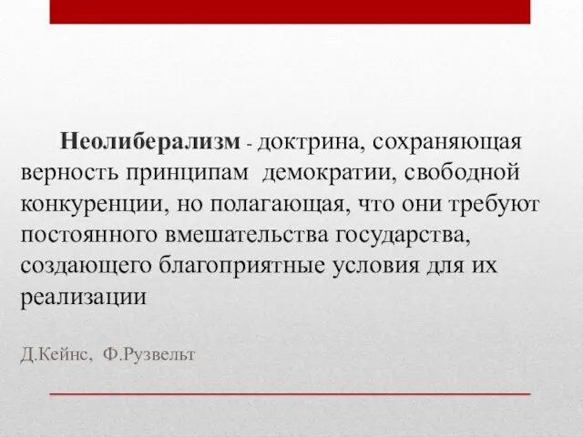 Неолиберализм - доктрина, сохраняющая верность принципам демократии, свободной конкуренции, но