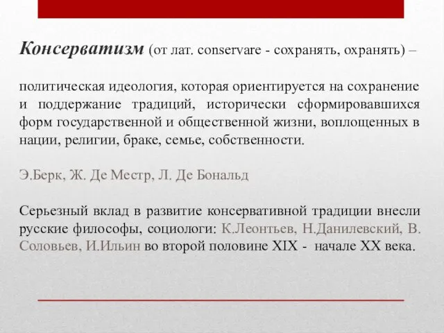 Консерватизм (от лат. conservare - сохранять, охранять) – политическая идеология,