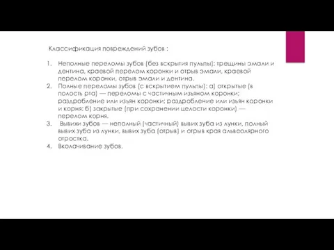 Классификация повреждений зубов : Неполные переломы зубов (без вскрытия пульпы): трещины эмали и