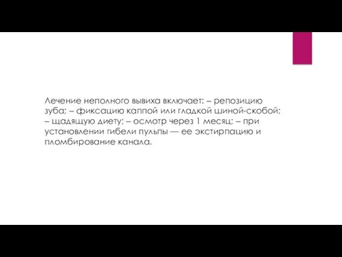 Лечение неполного вывиха включает: ‒ репозицию зуба; ‒ фиксацию каппой или гладкой шиной-скобой;