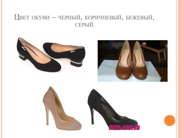 Цвет обуви – черный, коричневый, бежевый, серый