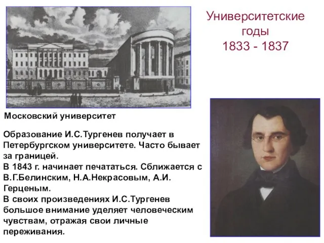 Университетские годы 1833 - 1837 Московский университет Образование И.С.Тургенев получает