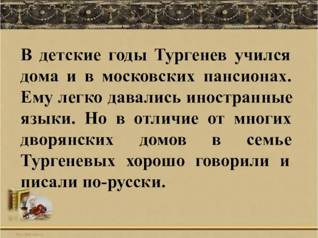 В детские годы Тургенев учился дома и в московских пансионах.