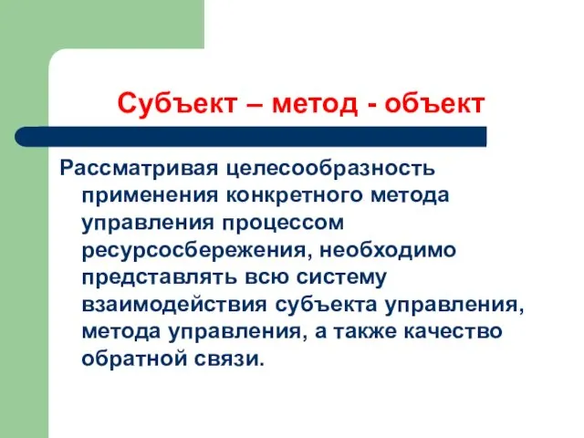 Субъект – метод - объект Рассматривая целесообразность применения конкретного метода