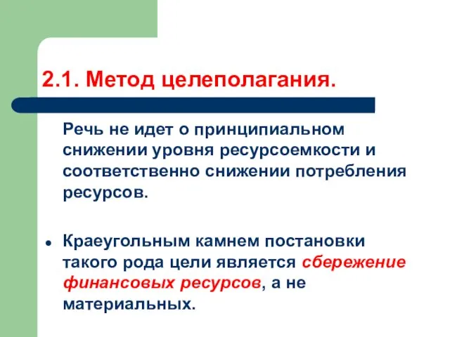 2.1. Метод целеполагания. Речь не идет о принципиальном снижении уровня