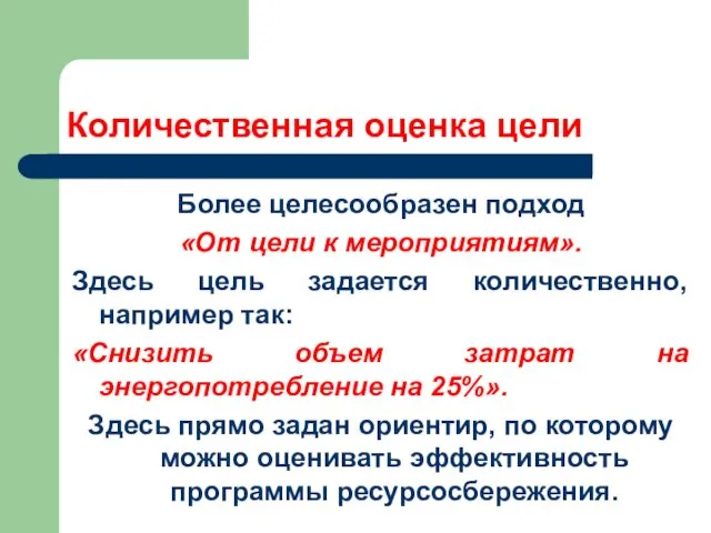 Количественная оценка цели Более целесообразен подход «От цели к мероприятиям».