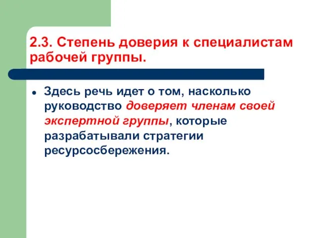 2.3. Степень доверия к специалистам рабочей группы. Здесь речь идет