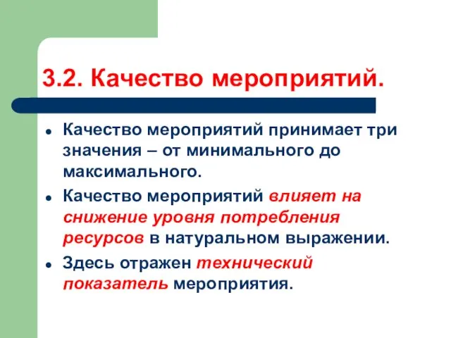 3.2. Качество мероприятий. Качество мероприятий принимает три значения – от