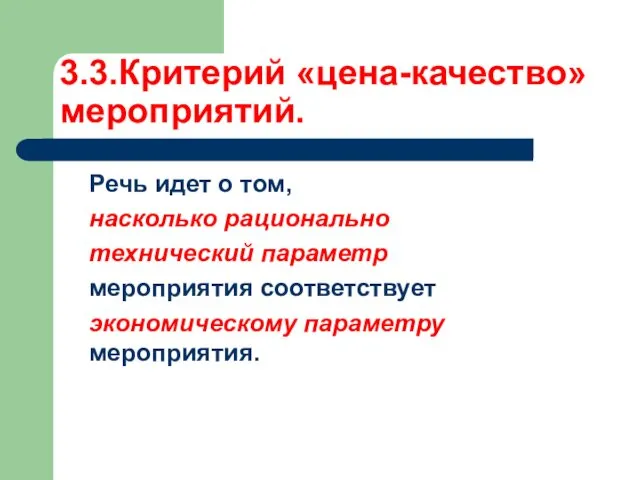 3.3.Критерий «цена-качество» мероприятий. Речь идет о том, насколько рационально технический параметр мероприятия соответствует экономическому параметру мероприятия.