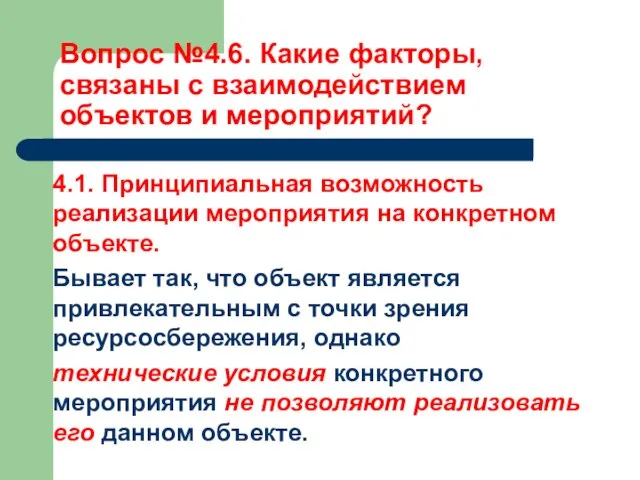 Вопрос №4.6. Какие факторы, связаны с взаимодействием объектов и мероприятий?