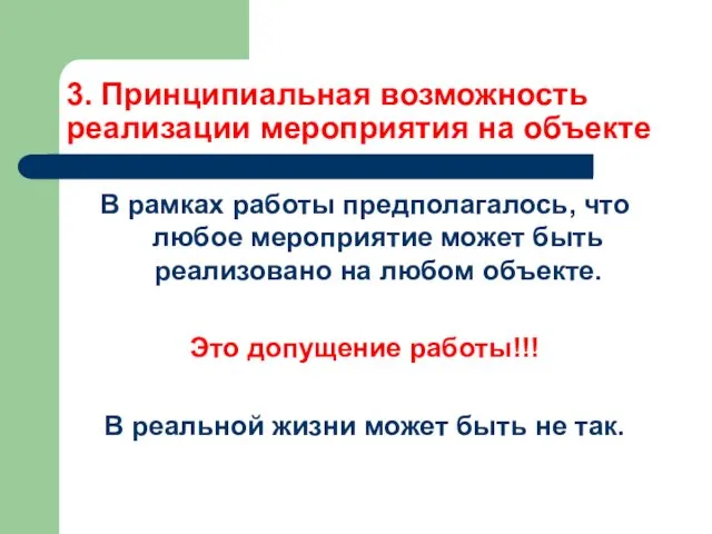 3. Принципиальная возможность реализации мероприятия на объекте В рамках работы