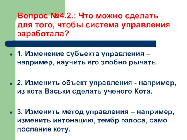 Вопрос №4.2.: Что можно сделать для того, чтобы система управления