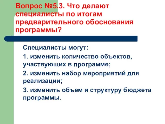 Вопрос №5.3. Что делают специалисты по итогам предварительного обоснования программы?