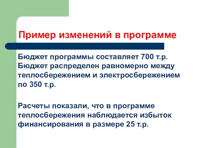 Пример изменений в программе Бюджет программы составляет 700 т.р. Бюджет