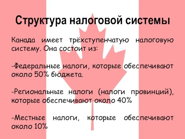 Структура налоговой системы Канада имеет трёхступенчатую налоговую систему. Она состоит