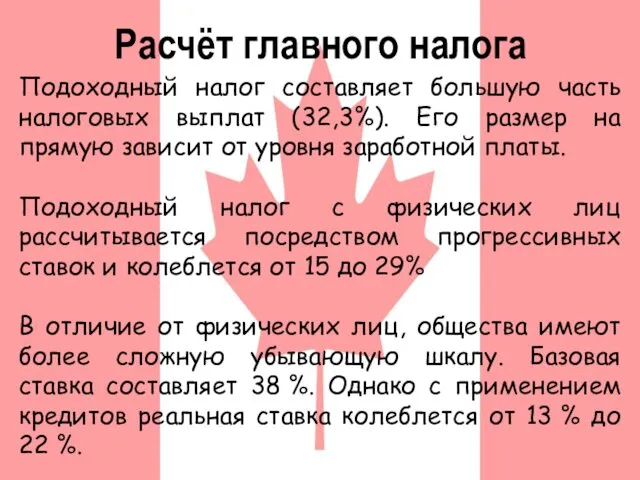 Расчёт главного налога Подоходный налог составляет большую часть налоговых выплат