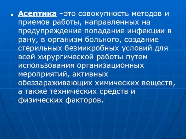 Асептика –это совокупность методов и приемов работы, направленных на предупреждение