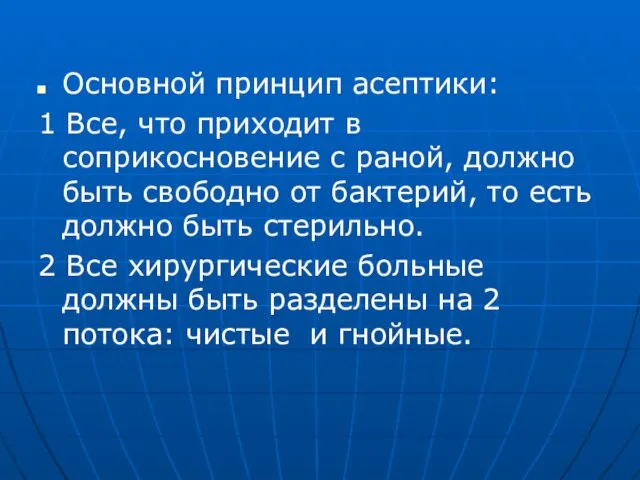 Основной принцип асептики: 1 Все, что приходит в соприкосновение с