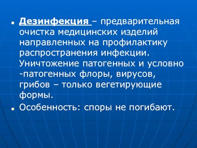 Дезинфекция – предварительная очистка медицинских изделий направленных на профилактику распространения