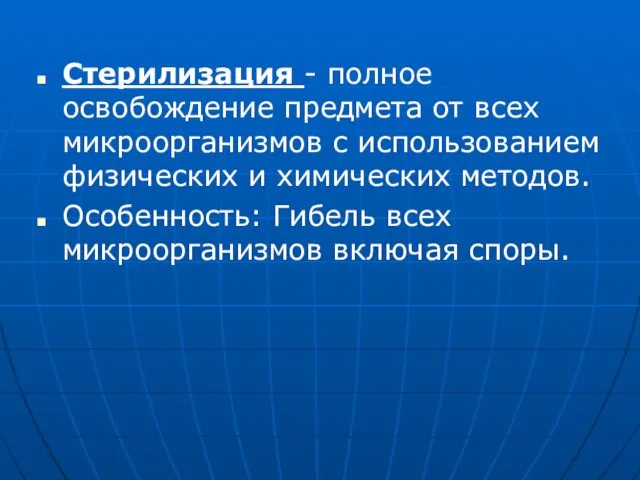 Стерилизация - полное освобождение предмета от всех микроорганизмов с использованием