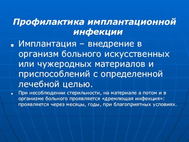 Профилактика имплантационной инфекции Имплантация – внедрение в организм больного искусственных