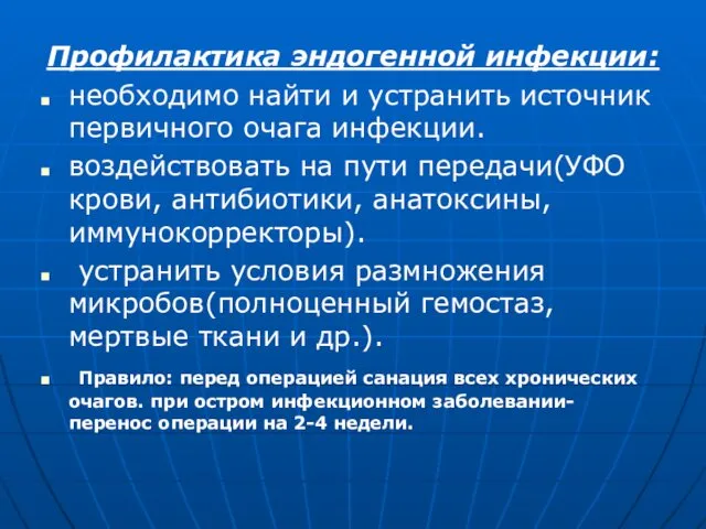 Профилактика эндогенной инфекции: необходимо найти и устранить источник первичного очага