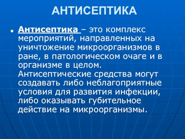 АНТИСЕПТИКА Антисептика – это комплекс мероприятий, направленных на уничтожение микроорганизмов