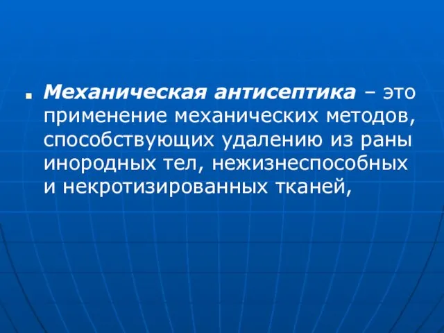 Механическая антисептика – это применение механических методов, способствующих удалению из