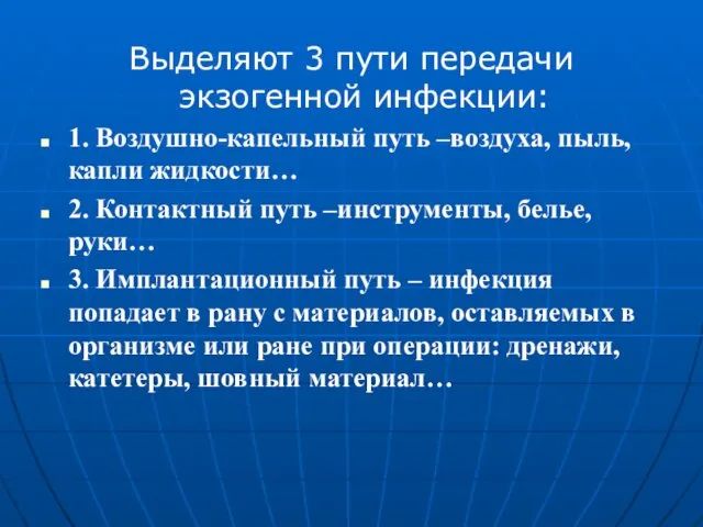 Выделяют 3 пути передачи экзогенной инфекции: 1. Воздушно-капельный путь –воздуха,