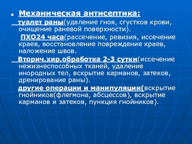 Механическая антисептика: туалет раны(удаление гноя, сгустков крови, очищение раневой поверхности).