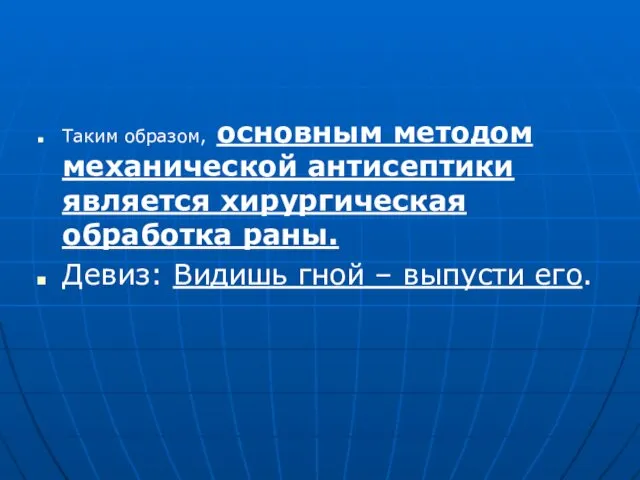 Таким образом, основным методом механической антисептики является хирургическая обработка раны. Девиз: Видишь гной – выпусти его.